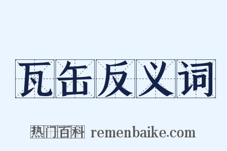 瓦缶反义词是什么意思的图片